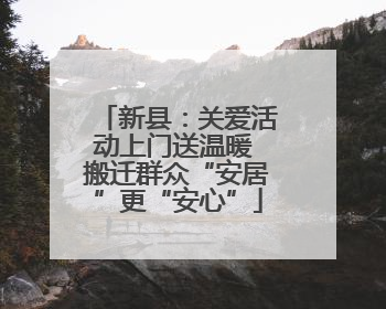 新县：关爱活动上门送温暖 搬迁群众“安居”更“安心”