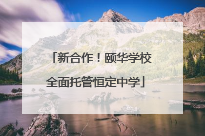 新合作！颐华学校全面托管恒定中学