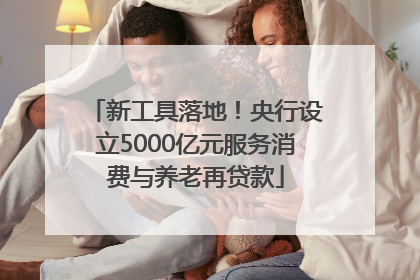 新工具落地！央行设立5000亿元服务消费与养老再贷款