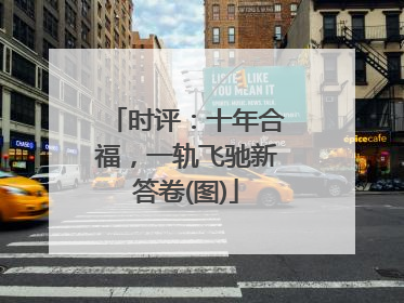 时评：十年合福，一轨飞驰新答卷(图)