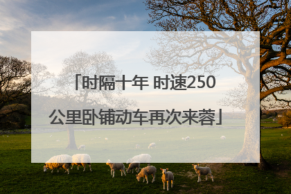 时隔十年 时速250公里卧铺动车再次来蓉
