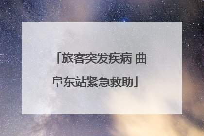 旅客突发疾病 曲阜东站紧急救助