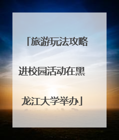 旅游玩法攻略进校园活动在黑龙江大学举办
