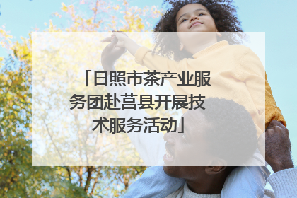 日照市茶产业服务团赴莒县开展技术服务活动