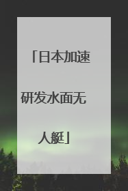 日本加速研发水面无人艇