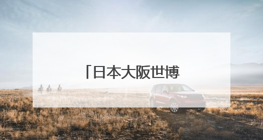 日本大阪世博会中国馆河北活动周精彩启幕