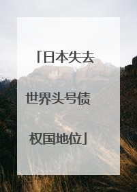 日本失去世界头号债权国地位
