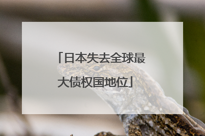 日本失去全球最大债权国地位