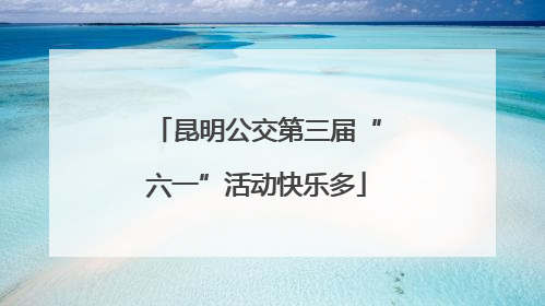 昆明公交第三届“六一”活动快乐多