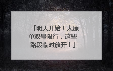 明天开始！太原单双号限行，这些路段临时放开！