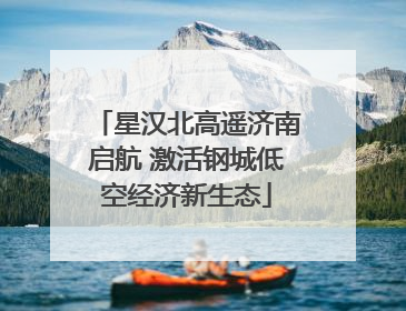 星汉北高遥济南启航 激活钢城低空经济新生态
