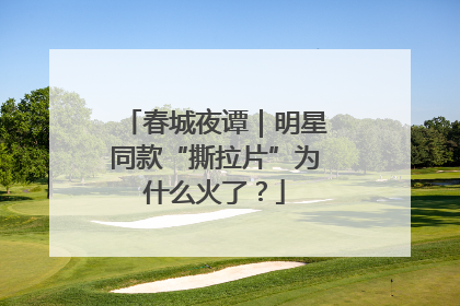 春城夜谭｜明星同款“撕拉片”为什么火了？