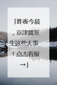 昨夜今晨，京津冀发生这些大事！点击看报→