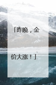 昨晚，金价大涨！