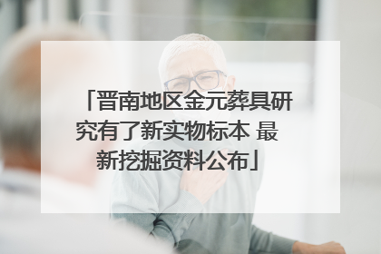 晋南地区金元葬具研究有了新实物标本 最新挖掘资料公布