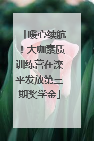暖心续航！大咖素质训练营在滦平发放第三期奖学金