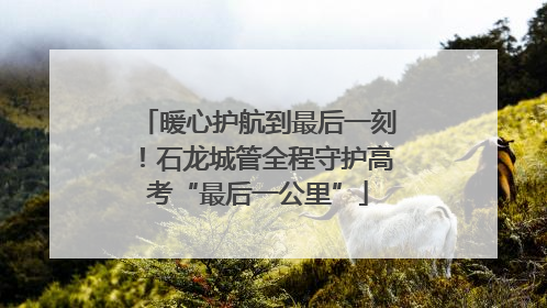 暖心护航到最后一刻！石龙城管全程守护高考“最后一公里”