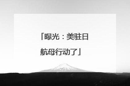 曝光：美驻日航母行动了