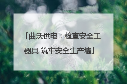 曲沃供电：检查安全工器具 筑牢安全生产墙