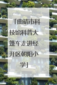 曲靖市科技馆科普大篷车走进经开区朝阳小学