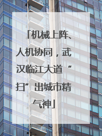机械上阵、人机协同，武汉临江大道“扫”出城市精气神