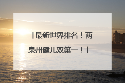 最新世界排名！两泉州健儿双第一！