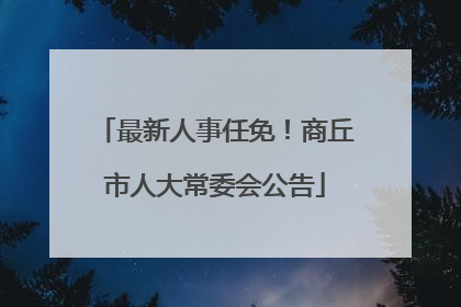 最新人事任免！商丘市人大常委会公告