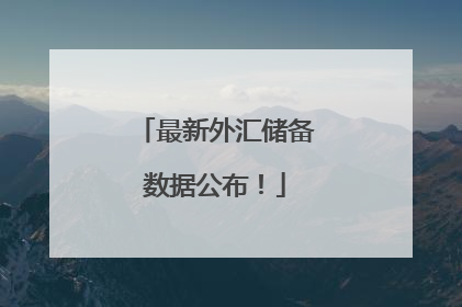 最新外汇储备数据公布！