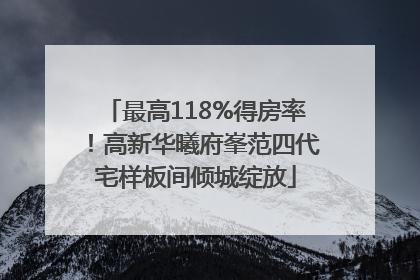 最高118%得房率！高新华曦府峯范四代宅样板间倾城绽放