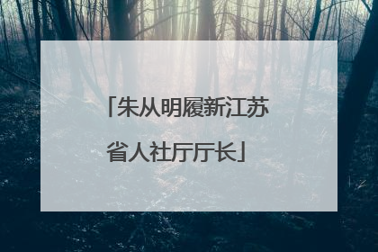 朱从明履新江苏省人社厅厅长