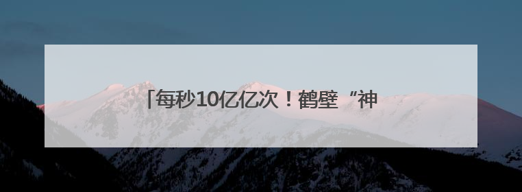 每秒10亿亿次！鹤壁“神算子”如何为发展添胜算