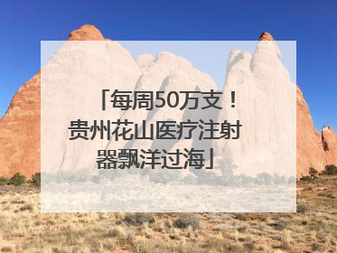 每周50万支！贵州花山医疗注射器飘洋过海