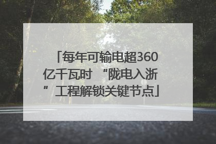 每年可输电超360亿千瓦时 “陇电入浙”工程解锁关键节点