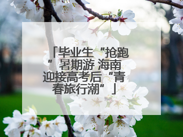 毕业生“抢跑”暑期游 海南迎接高考后“青春旅行潮”