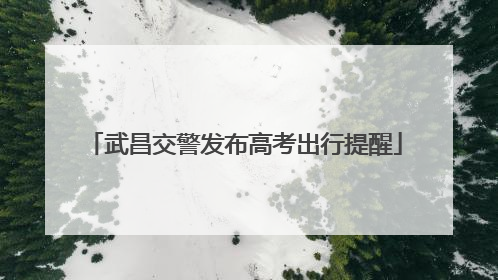 武昌交警发布高考出行提醒