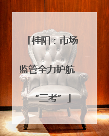 桂阳：市场监管全力护航“三考”