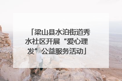 梁山县水泊街道秀水社区开展“爱心理发”公益服务活动