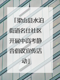 梁山县水泊街道名仕社区开展中高考静音倡议宣传活动