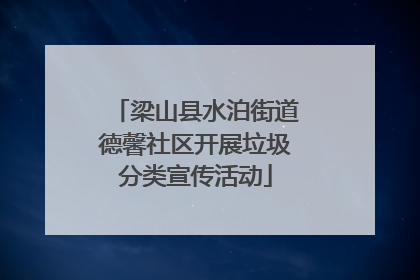 梁山县水泊街道德馨社区开展垃圾分类宣传活动