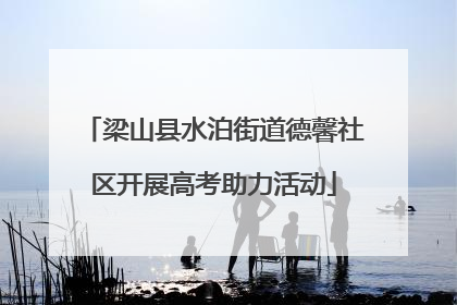 梁山县水泊街道德馨社区开展高考助力活动