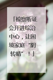 检察听证会开进综治中心，让困境家庭“阴转晴”！