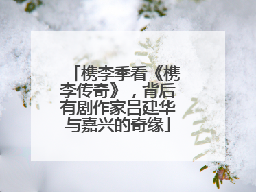 槜李季看《槜李传奇》，背后有剧作家吕建华与嘉兴的奇缘