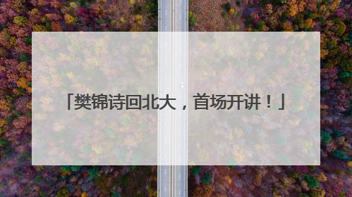 樊锦诗回北大，首场开讲！