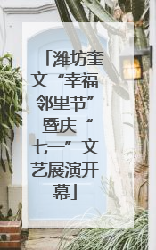 潍坊奎文“幸福邻里节” 暨庆“七一”文艺展演开幕
