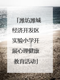 潍坊潍城经济开发区实验小学开展心理健康教育活动