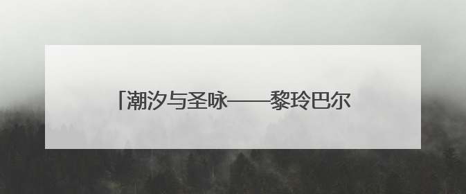 潮汐与圣咏——黎玲巴尔干水彩艺术展在西安启幕