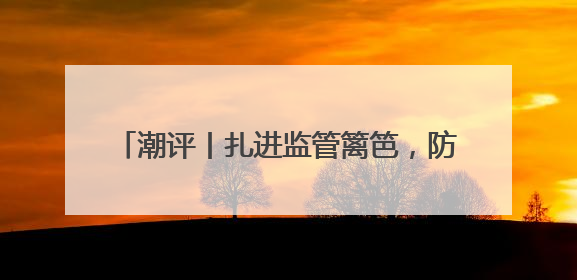 潮评丨扎进监管篱笆，防范中考体育成作弊洼地