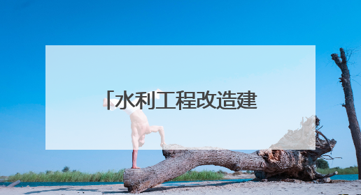 水利工程改造建设加快推！110万亩农田将用上“及时水”