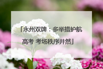 永州双牌：多举措护航高考 考场秩序井然