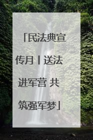 民法典宣传月丨送法进军营 共筑强军梦